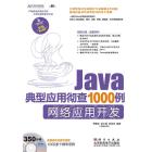 Java典型应用彻查1000例——网站应用开发