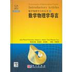 数学物理学百科全书(1) 数学物理学导言