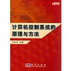 计算机控制系统的原理与方法