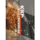 火灾下建筑构件内温度场数值模拟基础