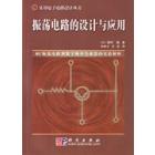 振荡电路的设计与应用