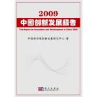 2009中国创新发展报告