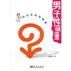 男子性健康