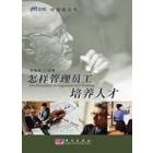 怎样管理员工培养人才
