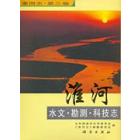 淮河水文勘测科技志
