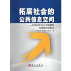 拓展社会的公共信息空间——21世纪中国公共图书馆可持续发展模式
