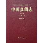 中国真菌志 第13卷 虫霉目卷
