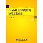 Galois 环上特殊矩阵的分类及其应用