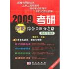 2009考研西医综合240分之路——跨越考纲篇