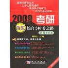 2009考研西医综合240分之路——跨越考纲篇