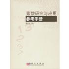 素数研究与应用参考手册