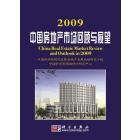 2009中国房地产市场回顾与展望