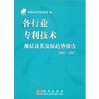 各行业专利技术现状及其发展趋势报告 2006～2007