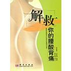 解救你的腰酸背痛