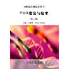 PCR理论与技术（第二版）
