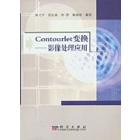 Contourlet变换－－影像处理应用