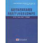 福建省海湾围填海规划环境化学与环境容量影响评价