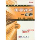 电子技术一点通——基础.技能.线路实例