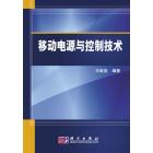 移动电源与控制技术