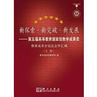 新探索新突破新发展——第五届高等教育国家级教学成果奖获奖成果介绍及文件汇编(上下)