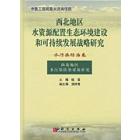 水染污防治卷：西北地区水污染防治对策研究