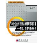 中小企业的可持续发展与环境保全——理论实证与案例分析