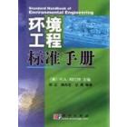 环境工程标准手册(Standard handbook of environmental engineering)
