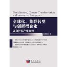 全球化集群转型与创新型企业