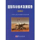 2004国际科学技术发展报告