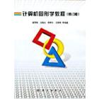 计算机图形学教程（修订版）