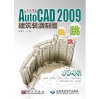 AutoCAD 2009建筑装潢制图跳跳跳