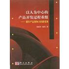 以人为中心的产品开发过程重组