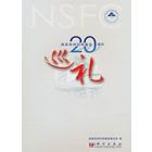 国家自然科学基金20周年巡礼