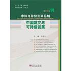中国减灾与可持续发展(第18卷)
