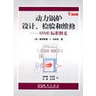 动力锅炉设计检验和维修-ASME标准释义