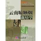 云南晾晒烟栽培学