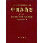 中国真菌志第二十卷 菌绒孢属等