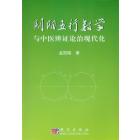 阴阳五行数学与中医辨证论治现代化