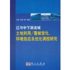 辽河中下游流域土地利用/覆被变化环境效应及其优化调控研究
