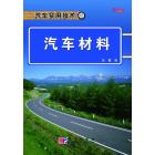 汽车材料