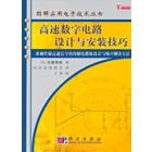 高速数字电路设计与安装技巧
