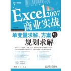Excel 2007商业实战单变量求解、方案与规划求解