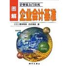 KL经管 图解企业会计基准