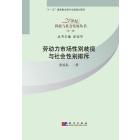 劳动力市场性别歧视与社会性别排斥
