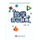 数学开心辞典