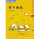 OHM图解电子电路系列5-数字电路