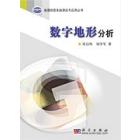 数字地形分析