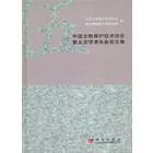 中国文物保护技术协会第五次学术年会论文集