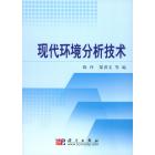 现代环境分析技术