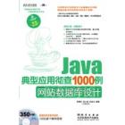 Java彻底研究1000例网站数据库设计